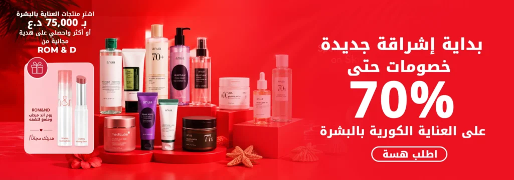 أفضل ماركات العناية الكورية اللي تكدر تشتريها بالعراق هسه فعلاً